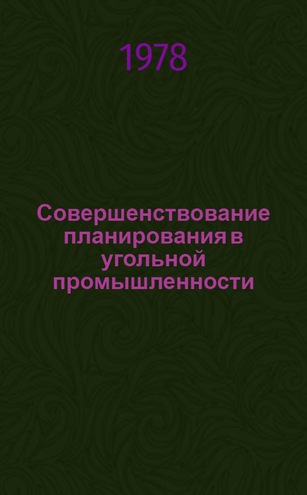 Совершенствование планирования в угольной промышленности : Тр. молодых ученых