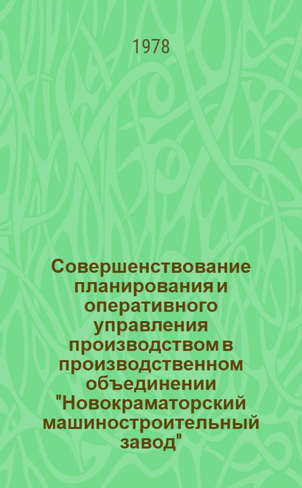 Совершенствование планирования и оперативного управления производством в производственном объединении "Новокраматорский машиностроительный завод"