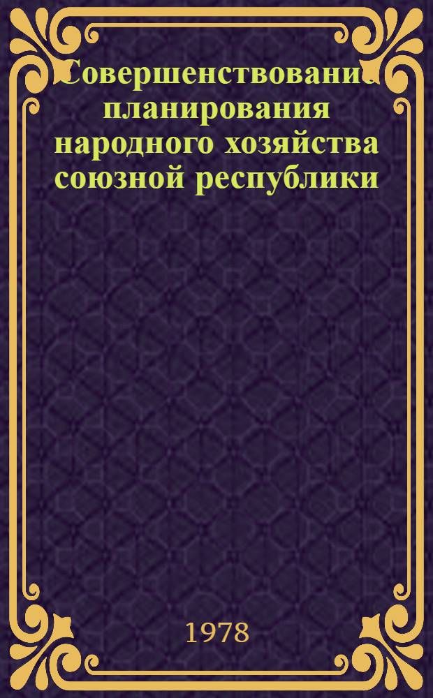 Совершенствование планирования народного хозяйства союзной республики