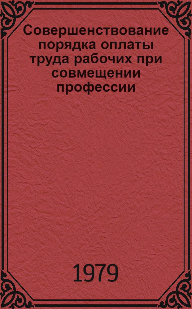 Совершенствование порядка оплаты труда рабочих при совмещении профессии