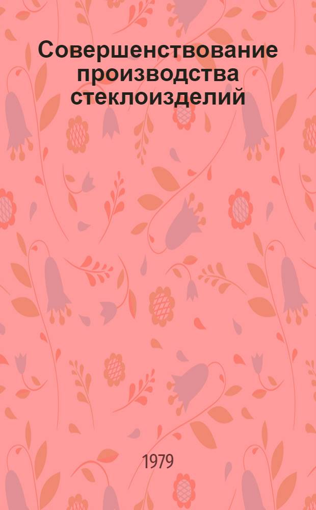 Совершенствование производства стеклоизделий
