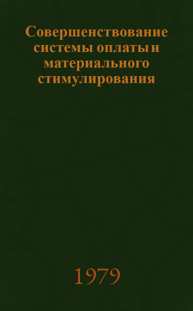 Совершенствование системы оплаты и материального стимулирования : Пробл. VI. Тема 6.2. Пути соверш. форм заработ. платы и премирования. П.О. Рекомендации по премированию работников пром. предприятий за улучшение использования произв. оборудования