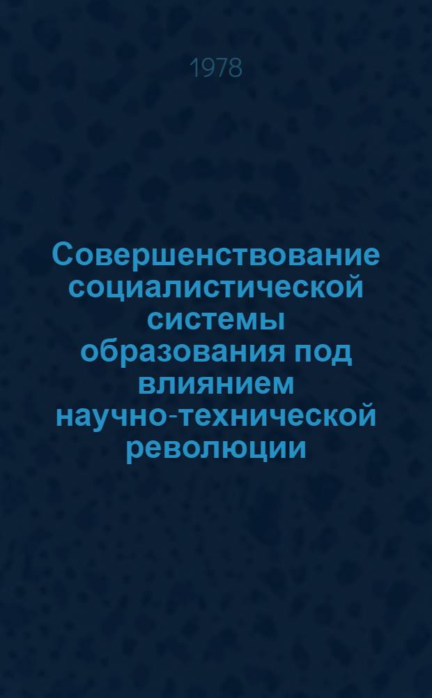 Совершенствование социалистической системы образования под влиянием научно-технической революции