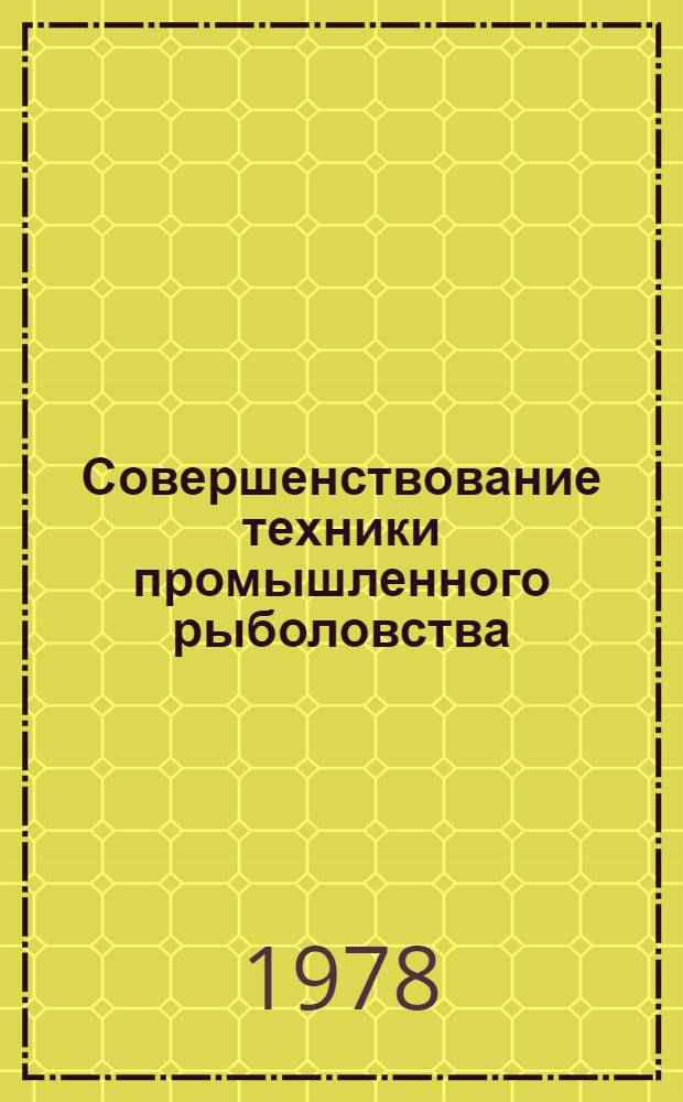 Совершенствование техники промышленного рыболовства : Сб. статей