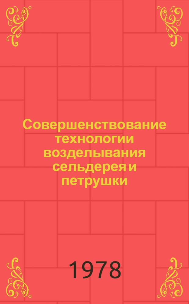Совершенствование технологии возделывания сельдерея и петрушки