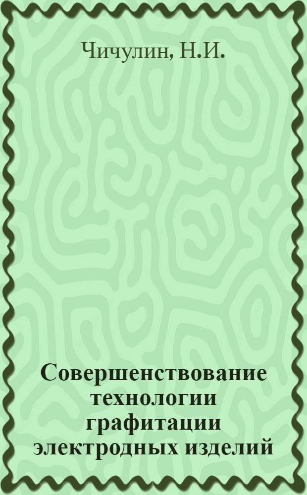 Совершенствование технологии графитации электродных изделий