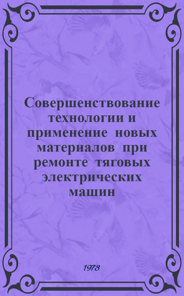 Совершенствование технологии и применение новых материалов при ремонте тяговых электрических машин : Сб. статей