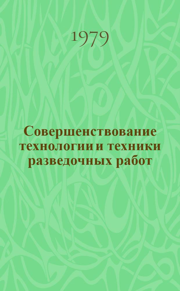 Совершенствование технологии и техники разведочных работ : Межвуз. науч.-темат. сб