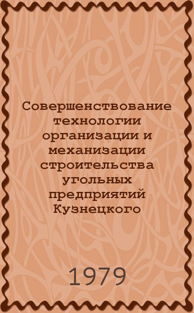 Совершенствование технологии организации и механизации строительства угольных предприятий Кузнецкого, Карагандинского и других угольных бассейнов : Сб. статей