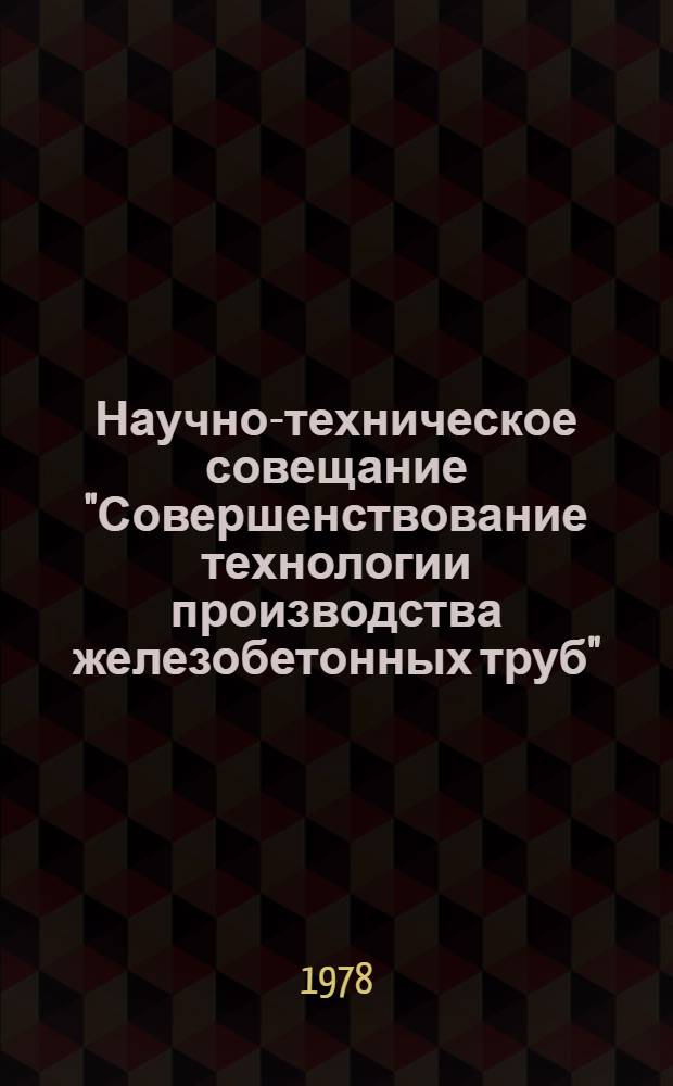 Научно-техническое совещание "Совершенствование технологии производства железобетонных труб" (18-20 окт., г. Винница, пос. Гнивань) : Тез. докл.