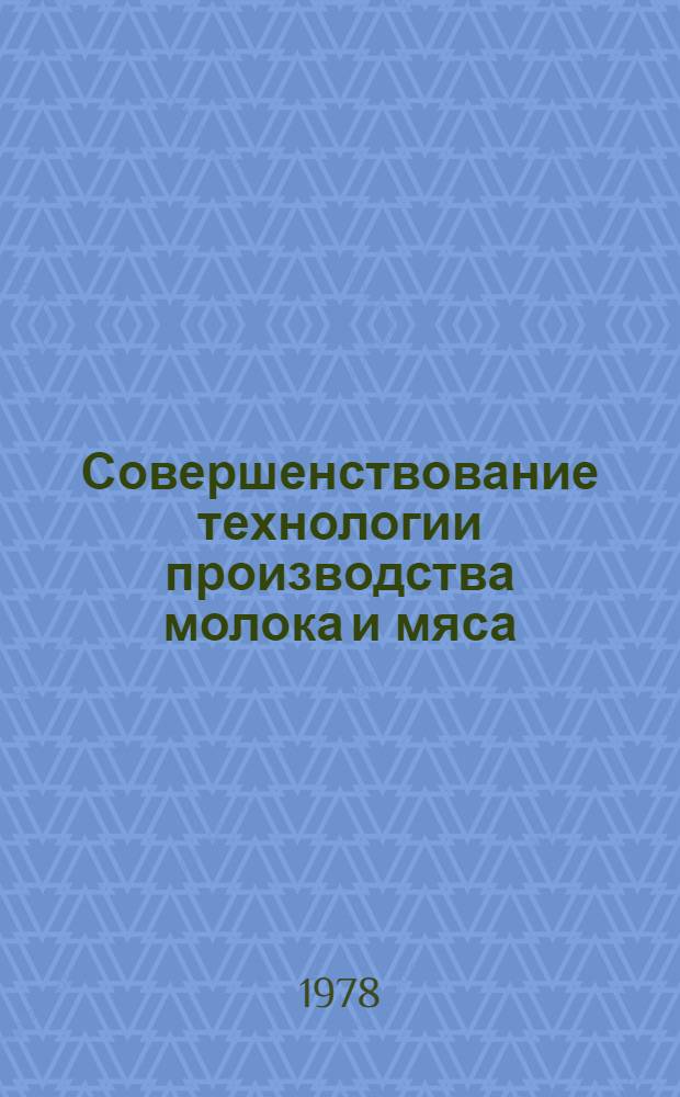 Совершенствование технологии производства молока и мяса : Сб. статей