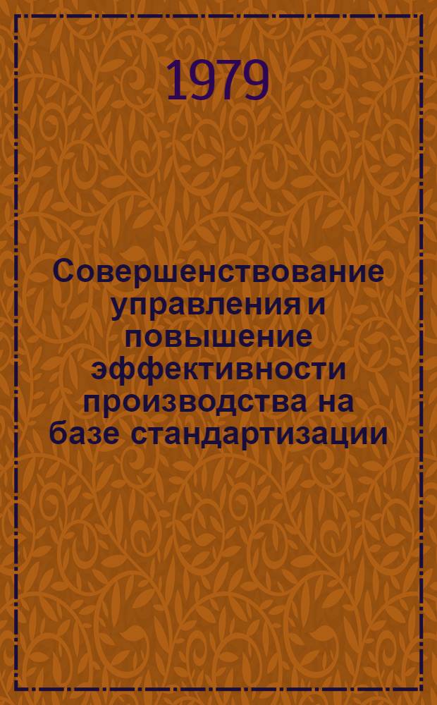 Совершенствование управления и повышение эффективности производства на базе стандартизации : Проспект раздела выставки "За эффективность упр." (Управление-79)