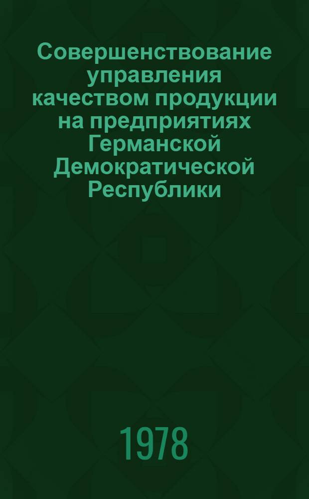 Совершенствование управления качеством продукции на предприятиях Германской Демократической Республики