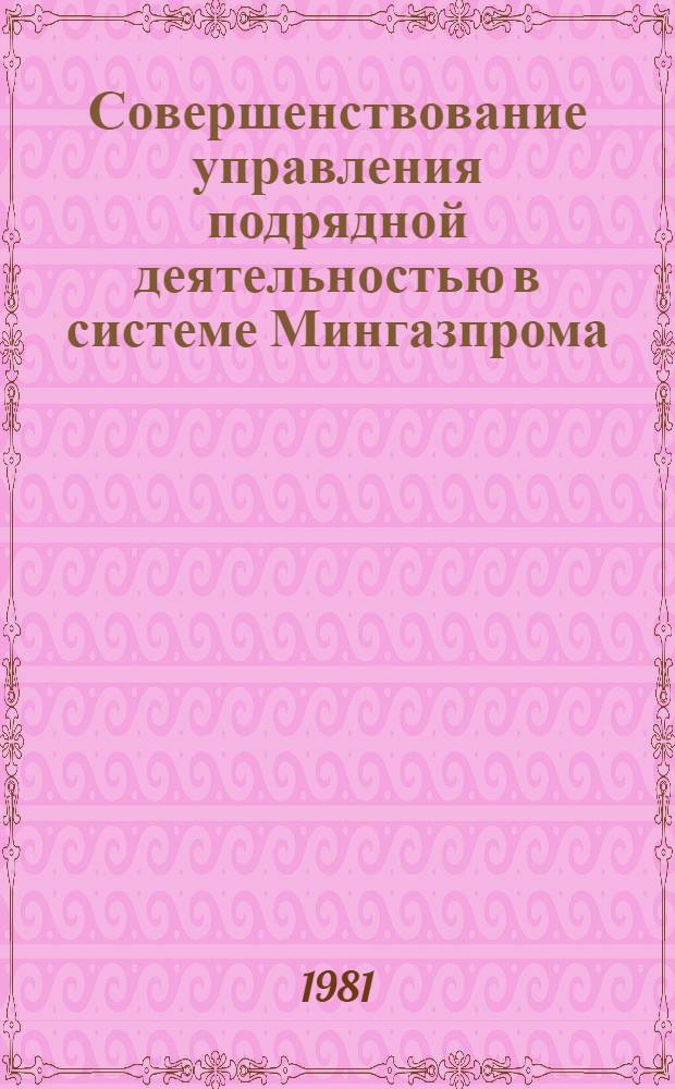 Совершенствование управления подрядной деятельностью в системе Мингазпрома