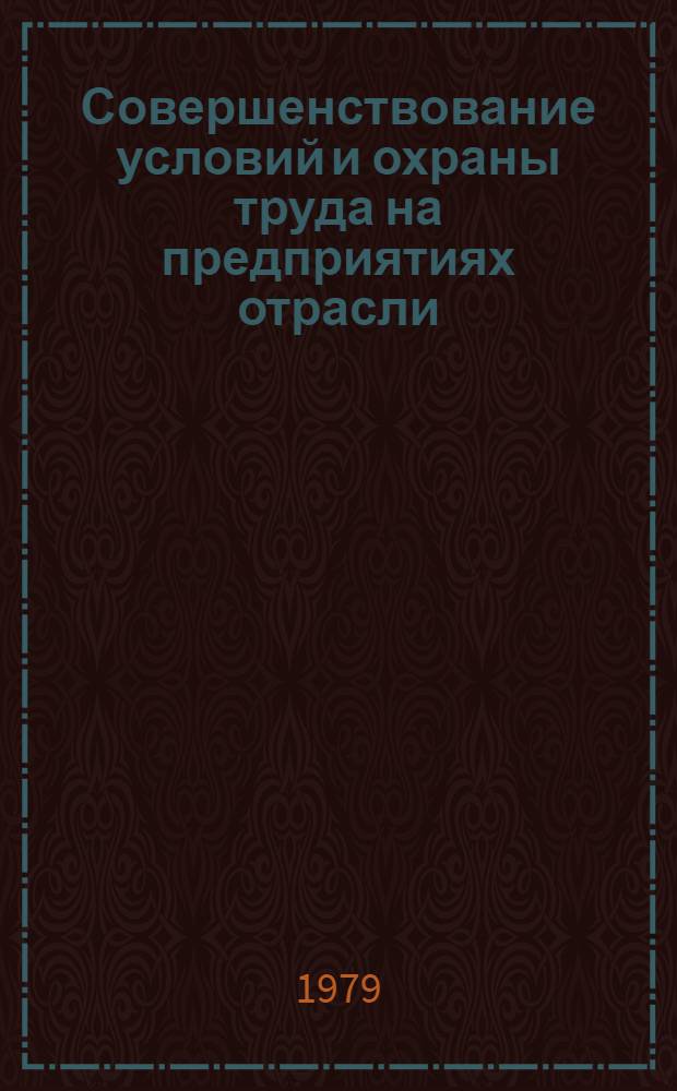 Совершенствование условий и охраны труда на предприятиях отрасли : Материалы Науч.-практ. конф., март 1979 г