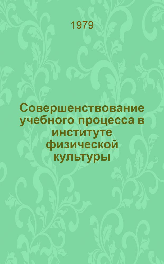 Совершенствование учебного процесса в институте физической культуры : Метод. рекомендации для студентов : Сб. статей