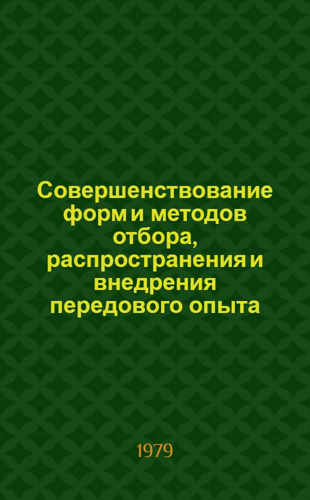 Совершенствование форм и методов отбора, распространения и внедрения передового опыта : (Метод. рекомендации)