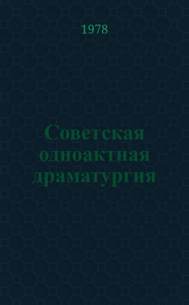 Советская одноактная драматургия : Пьесы 1966-1976 гг