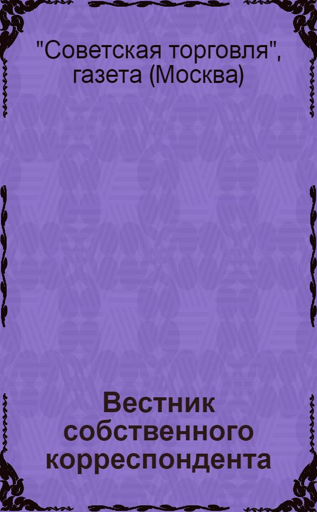 Вестник собственного корреспондента