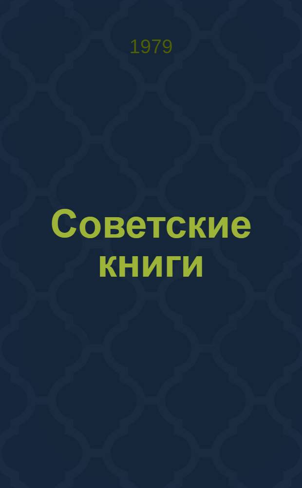 Советские книги : Каталог
