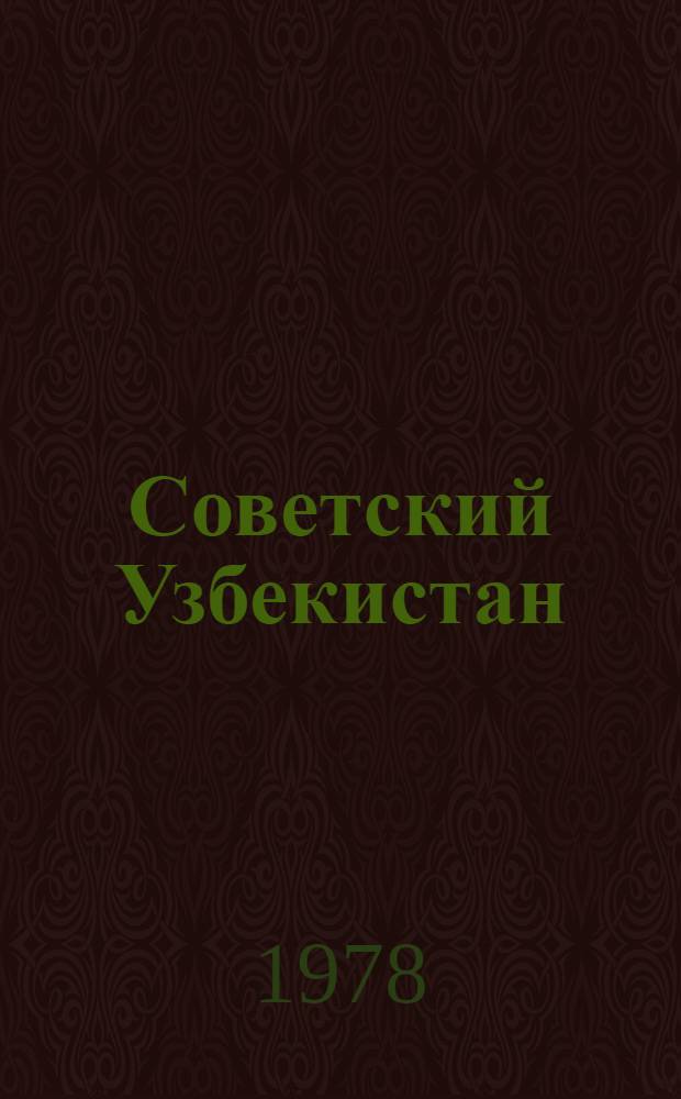 Советский Узбекистан = Soviet Uzbekistan : Фотоальбом