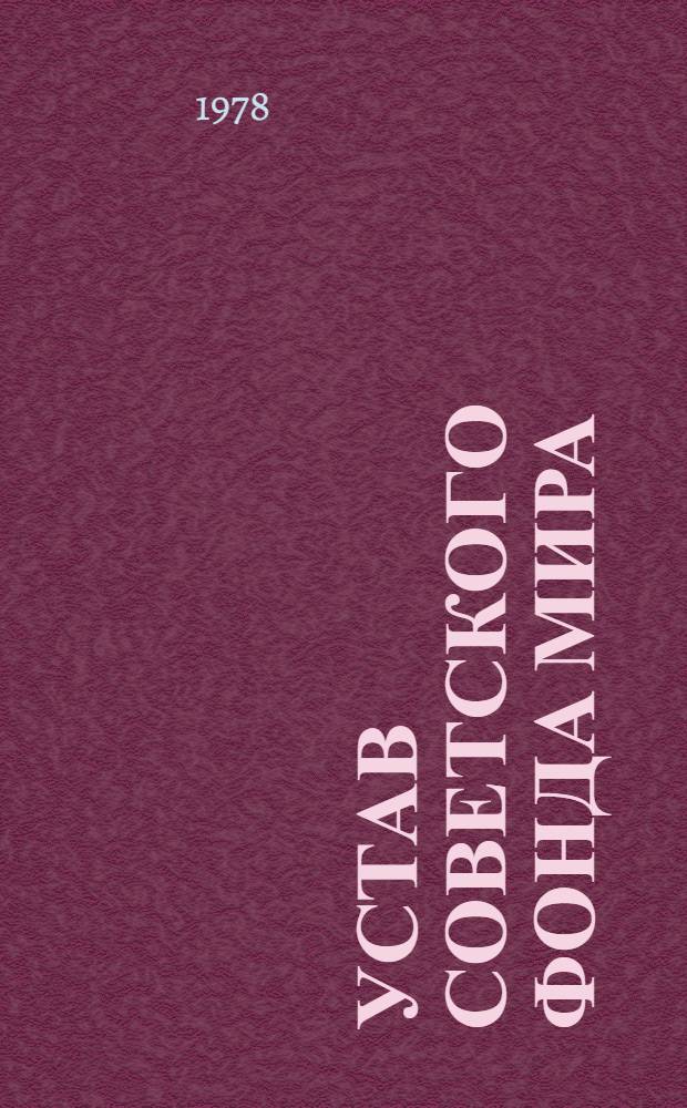 Устав Советского фонда мира