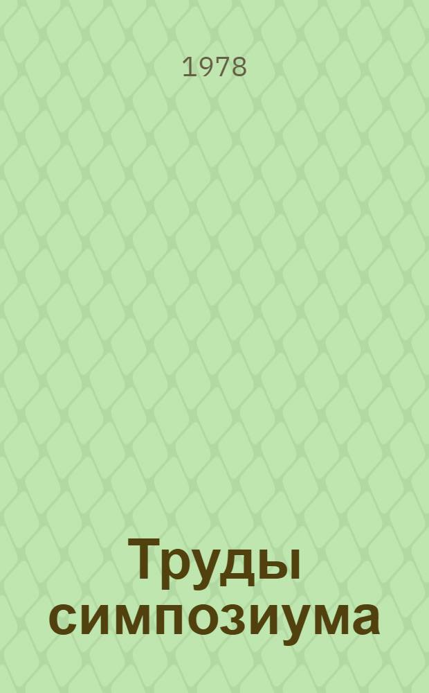Труды симпозиума