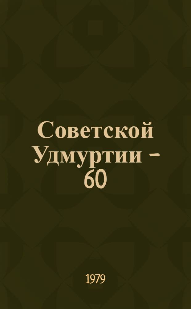 Советской Удмуртии - 60 : Метод. рекомендации для б-к