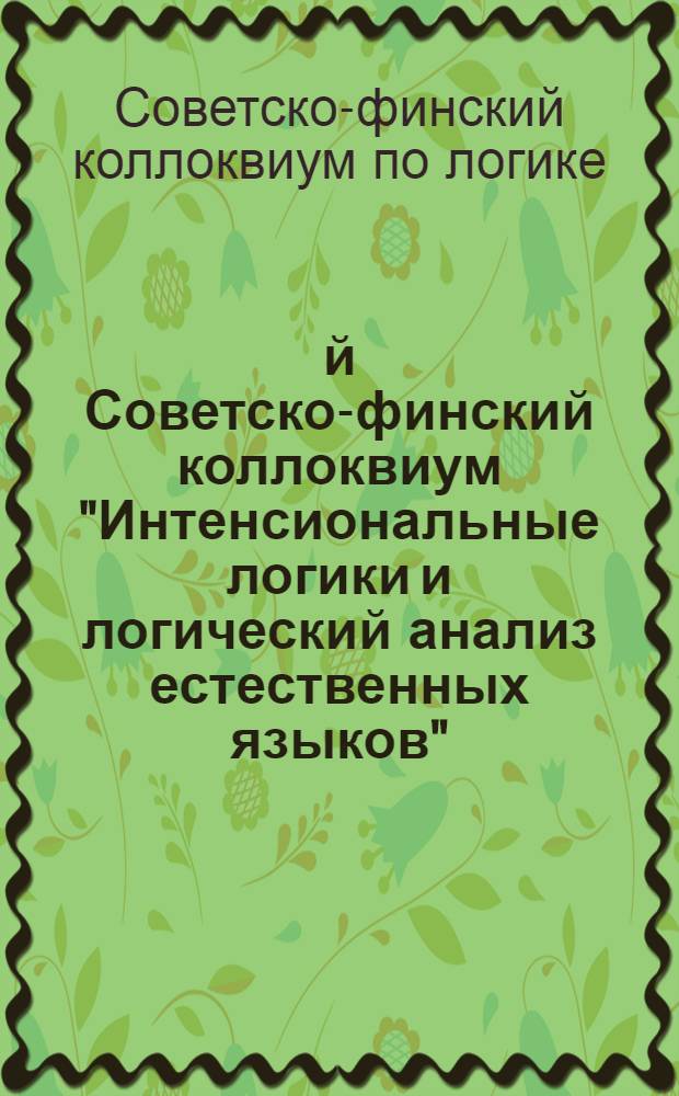 2-й Советско-финский коллоквиум "Интенсиональные логики и логический анализ естественных языков", (Москва, дек. 3-7, 1979 г.) : Доклады