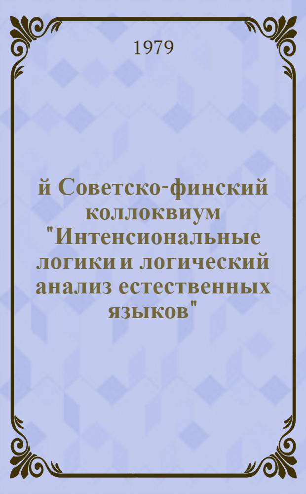 2-й Советско-финский коллоквиум "Интенсиональные логики и логический анализ естественных языков", (Москва, дек. 3-7, 1979 г.) : [Доклады]. [1] : Доклады финских участников