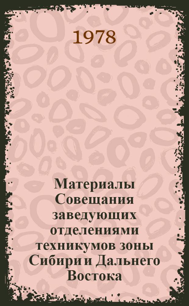 Материалы Совещания заведующих отделениями техникумов зоны Сибири и Дальнего Востока, 22-24 марта 1977 г. Ч. 2