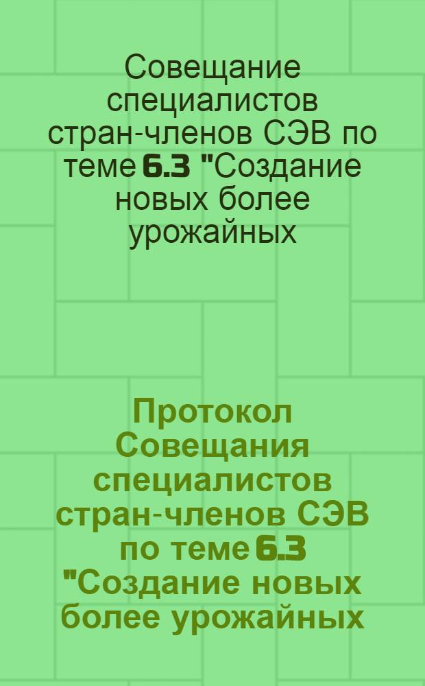 Протокол Совещания специалистов стран-членов СЭВ по теме 6.3 "Создание новых более урожайных, высокой сахаристости сортов сахарной свеклы, отвечающих требованиям "промышленного производства", Клейн Вонцлебен, июль 1979 г.