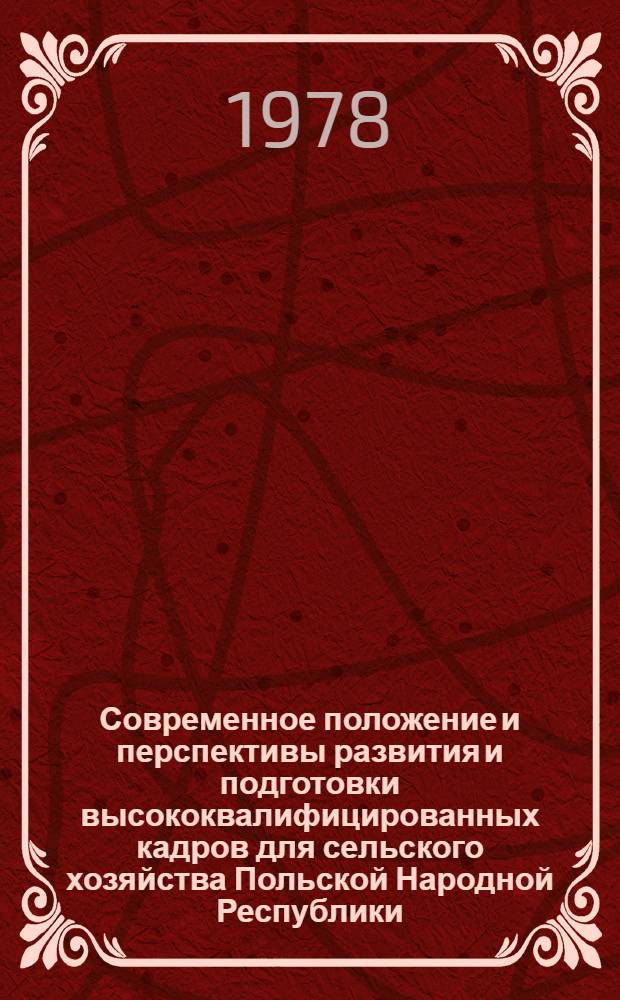 Современное положение и перспективы развития и подготовки высококвалифицированных кадров для сельского хозяйства Польской Народной Республики : Докл. руководителя делегации ПНР