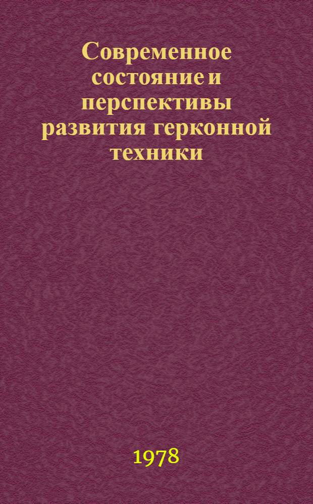 Современное состояние и перспективы развития герконной техники