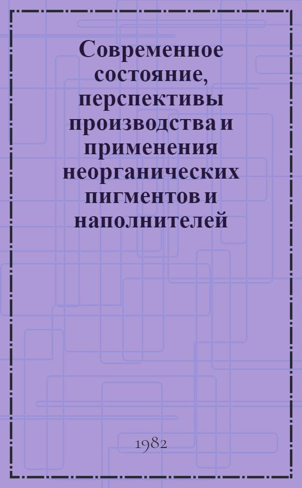 Современное состояние, перспективы производства и применения неорганических пигментов и наполнителей : Частично аннот. список журн. ст., сер. изд., информ. мат-лов, авт. св., пат. и каталогов... ... за 1975-1979 гг.
