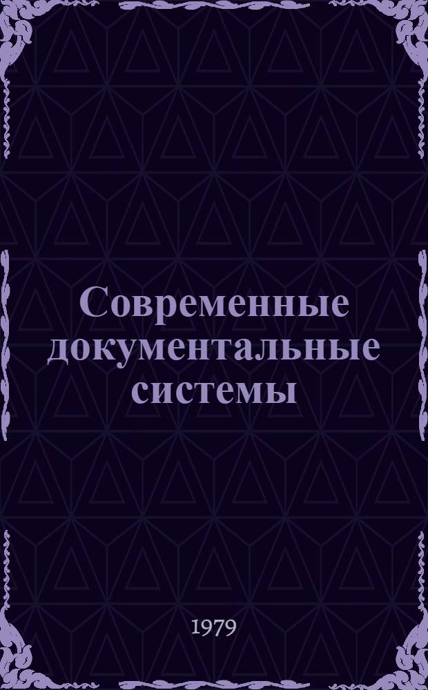 Современные документальные системы : Сб. статей