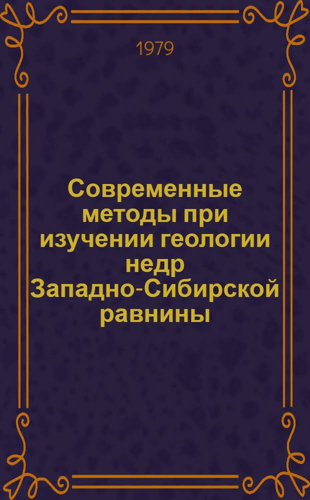 Современные методы при изучении геологии недр Западно-Сибирской равнины : Сб. статей
