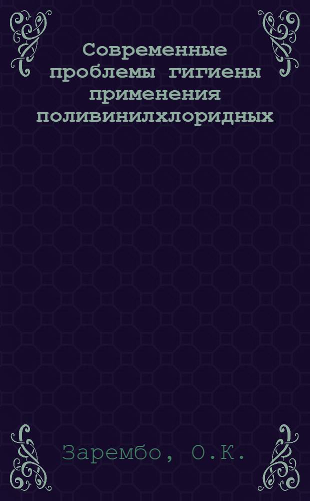 Современные проблемы гигиены применения поливинилхлоридных (ПВХ) материалов : Науч. обзор