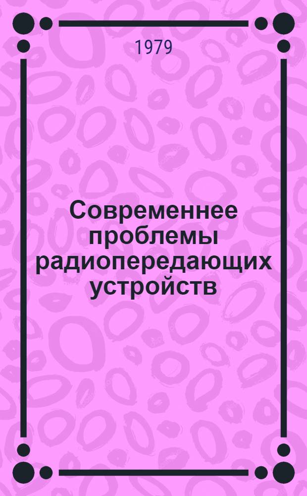 Современнее проблемы радиопередающих устройств : Сб. науч. тр