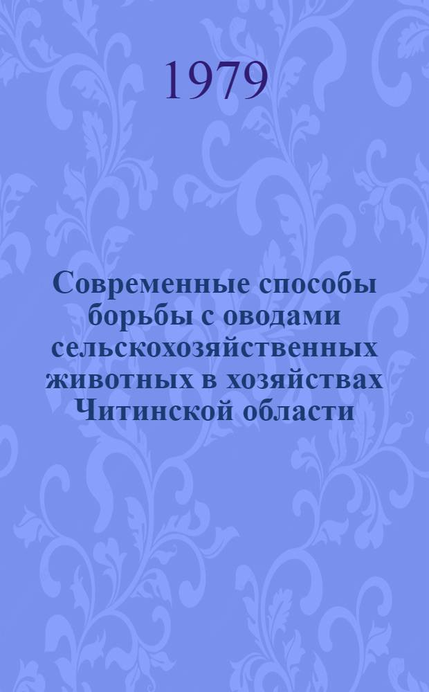 Современные способы борьбы с оводами сельскохозяйственных животных в хозяйствах Читинской области : (Метод. рекомендации)