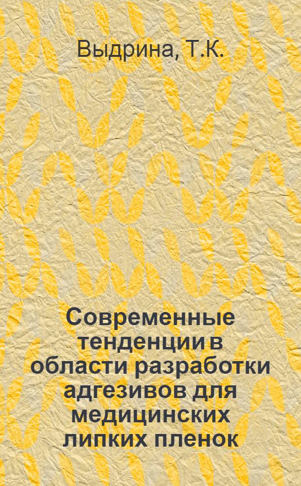 Современные тенденции в области разработки адгезивов для медицинских липких пленок