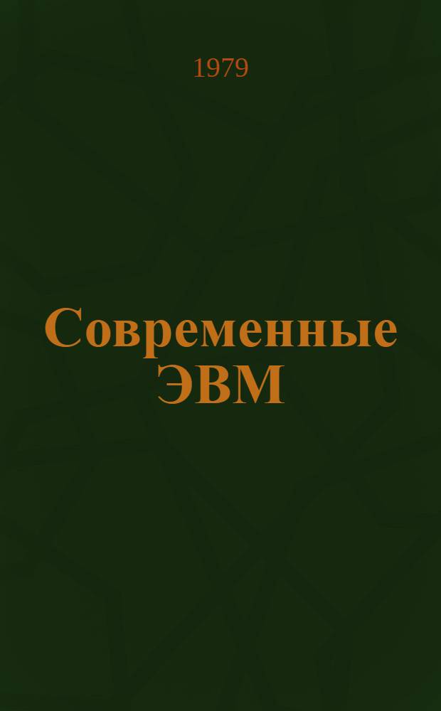 Современные ЭВМ : Перспективы применения микро-ЭВМ в нефтеперерабатывающей и нефтехимической промышленности : Метод. разработка