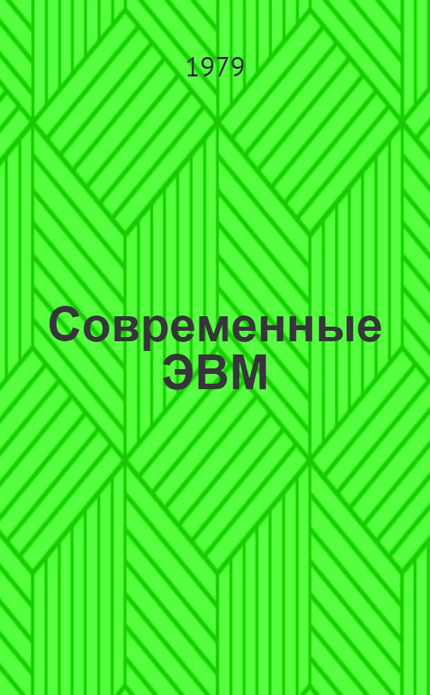 Современные ЭВМ : Перспективы применения микро-ЭВМ в нефтеперерабатывающей и нефтехимической промышленности Метод. разработка. Ч. 1 : Основные понятия и определения