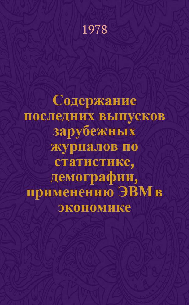 Содержание последних выпусков зарубежных журналов по статистике, демографии, применению ЭВМ в экономике