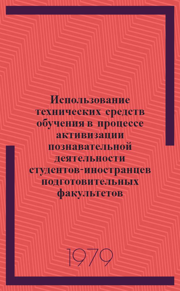 Использование технических средств обучения в процессе активизации познавательной деятельности студентов-иностранцев подготовительных факультетов : (На материале преподавания математики кубин. студентам) : Автореф. дис. на соиск. учен. степ. канд. пед. наук : (13.00.01)