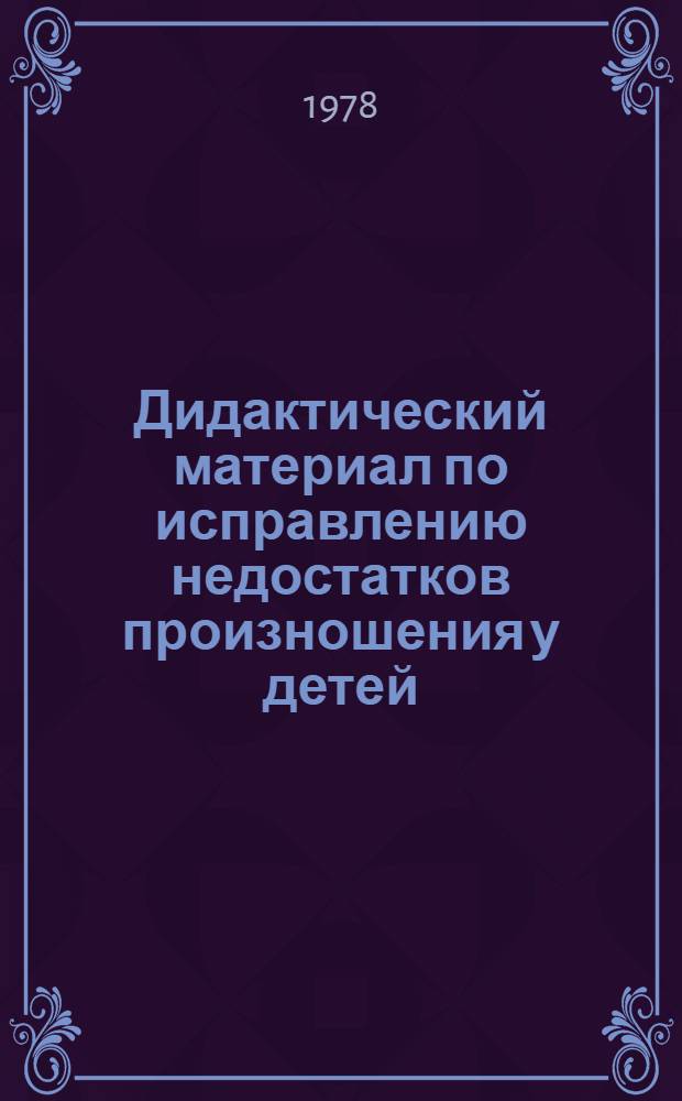 Дидактический материал по исправлению недостатков произношения у детей : [Пособие для логопедов и учителей начал. классов, 4 альбома в папке]. Альбом № 1 : Свистящие звуки