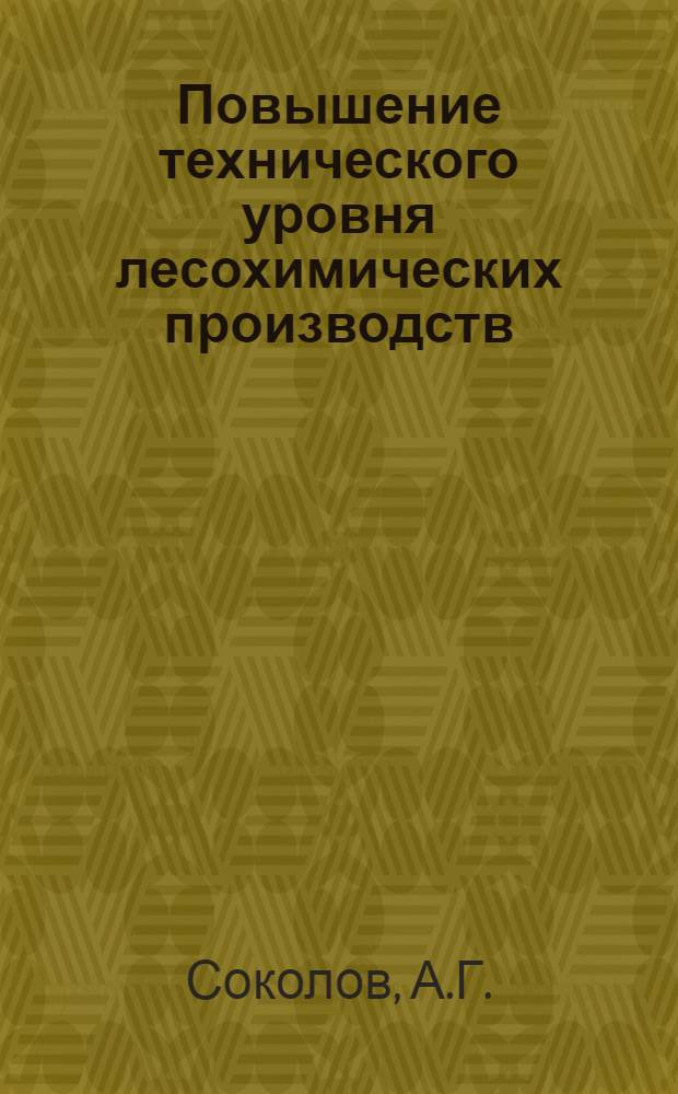 Повышение технического уровня лесохимических производств