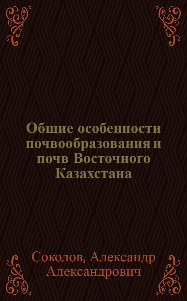 Общие особенности почвообразования и почв Восточного Казахстана : Автореф. дис. на соиск. учен. степени д-ра геогр. наук : (06.01.03)