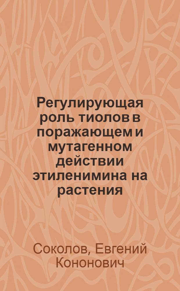 Регулирующая роль тиолов в поражающем и мутагенном действии этиленимина на растения : Автореф. дис. на соиск. учен. степ. к. б. н