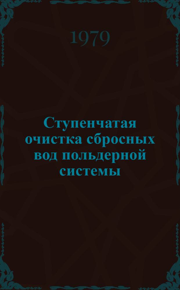Ступенчатая очистка сбросных вод польдерной системы